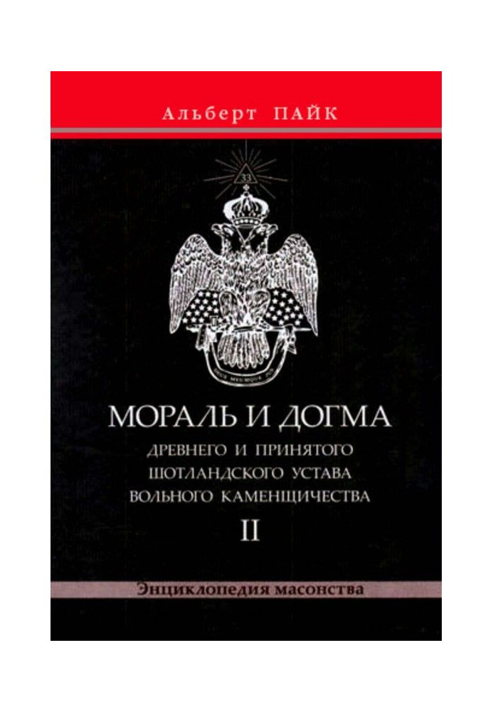 Мораль і Догма Древнього і Прийнятого Шотландського Статуту Вільного Каменщичества. Том 2