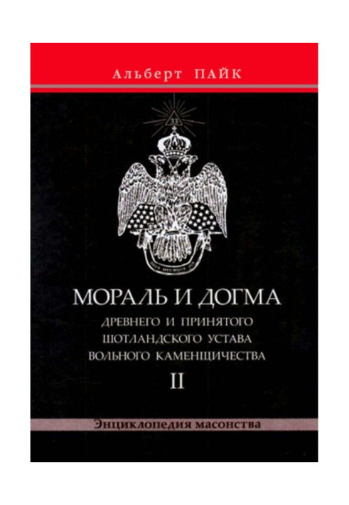 Мораль і Догма Древнього і Прийнятого Шотландського Статуту Вільного Каменщичества. Том 2