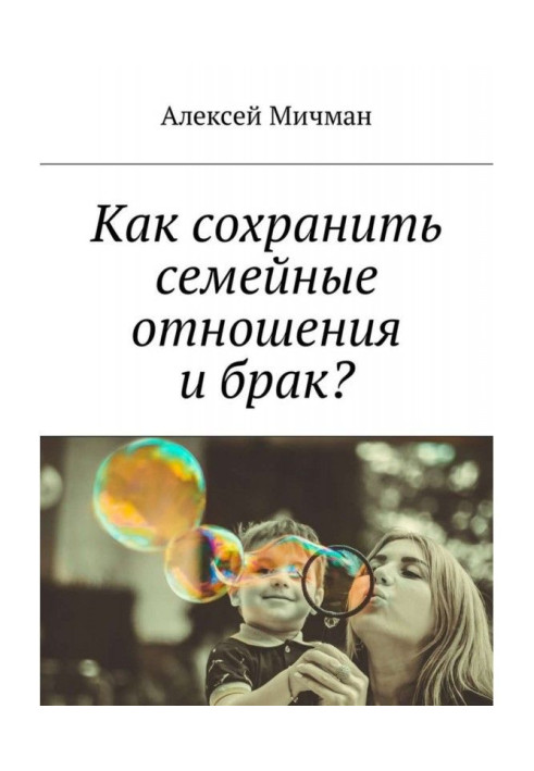 Як зберегти сімейні стосунки і брак?