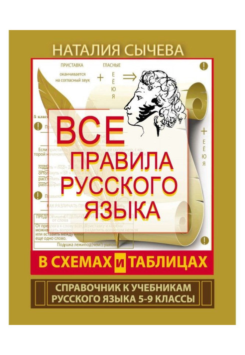 Усі правила російської мови в схемах і таблицях. 5-9 класів