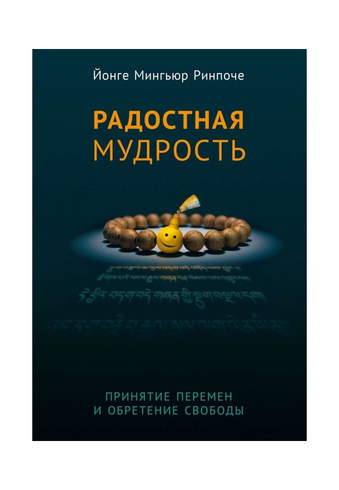 Радісна мудрість. Прийняття змін і надбання свободи