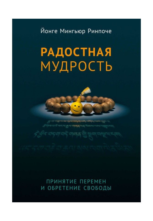 Радісна мудрість. Прийняття змін і надбання свободи