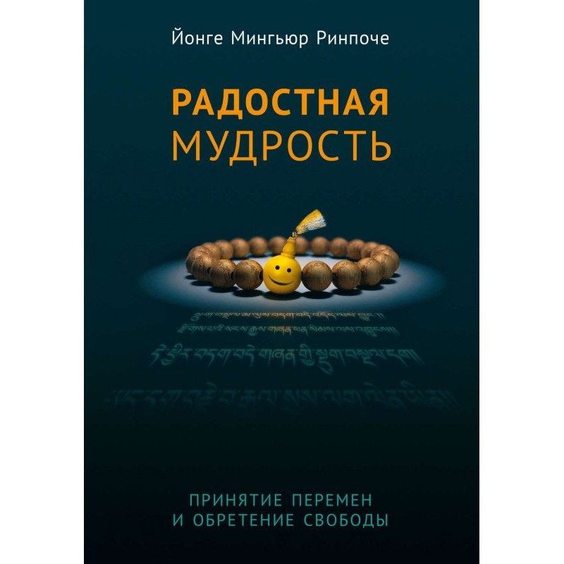 Радостная мудрость....