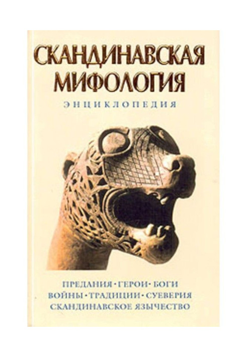 Скандинавська міфологія: Енциклопедія