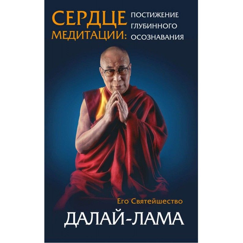 Серце медитації. Досягнення...