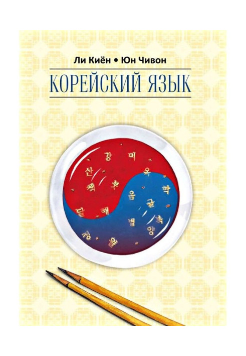 Korean. Course for an independent study for beginners. Stage 2