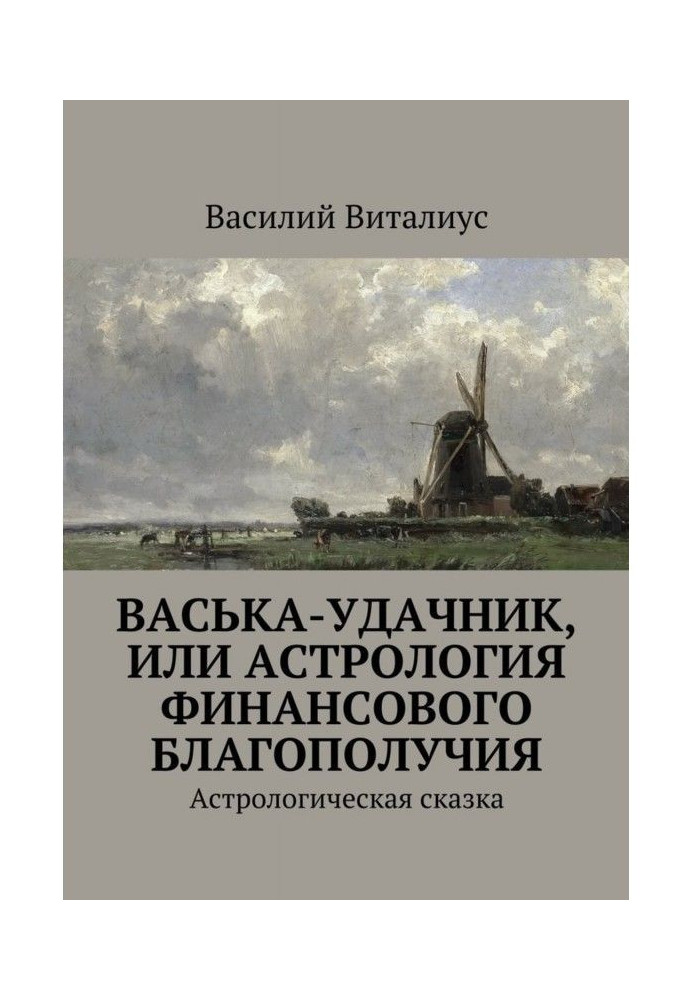 Васька-удачник, или Астрология финансового благополучия. Астрологическая сказка