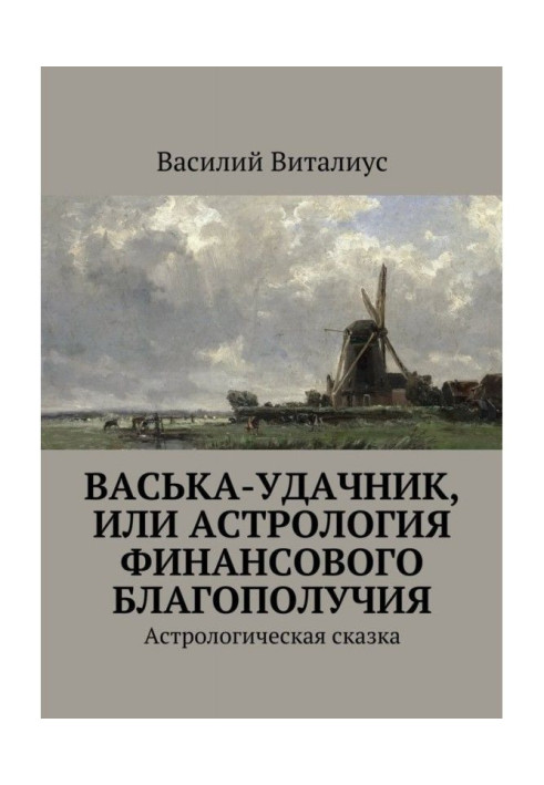 Васька-удачник, или Астрология финансового благополучия. Астрологическая сказка