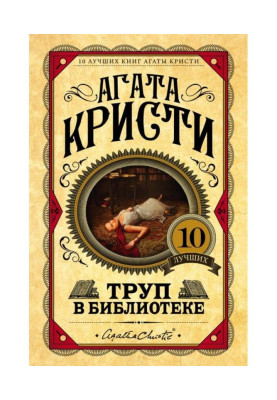 Труп в библиотеке