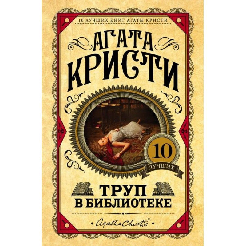 Труп у бібліотеці