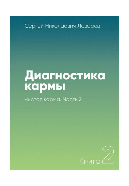 Діагностика карми. Книга 2. Чиста карма. Частина 2