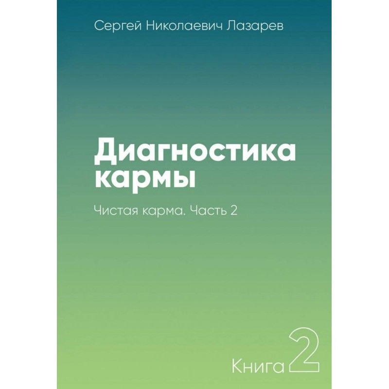 Диагностика кармы. Книга 2....