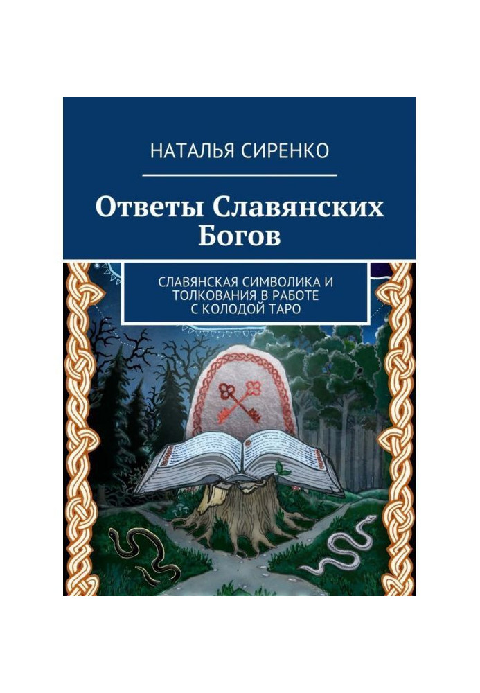 Ответы Славянских Богов. Славянская символика и толкования в работе с колодой Таро