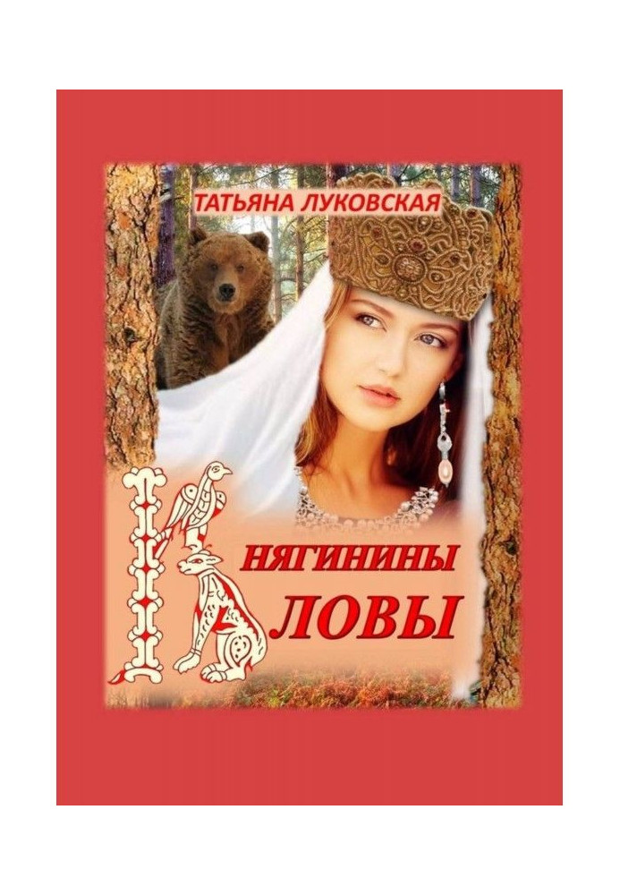 Княгинины ловы