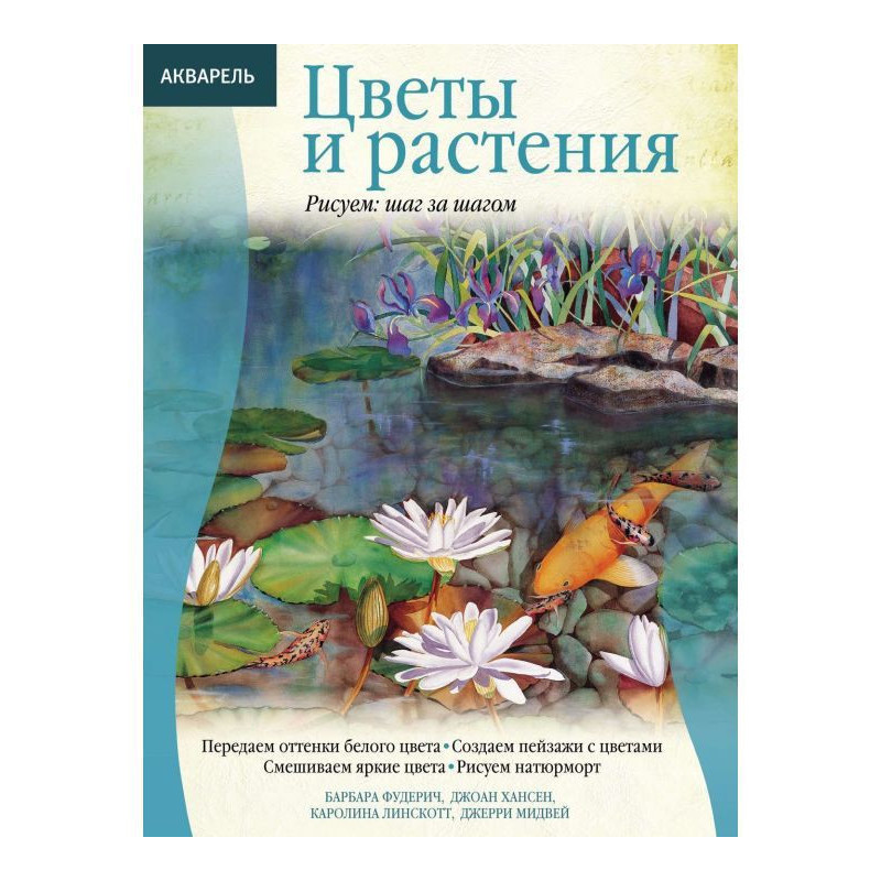 Акварель. Цветы и растения