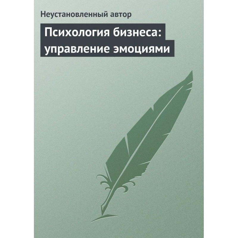 Психология бизнеса:...
