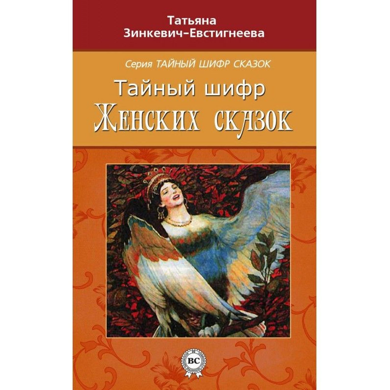 Тайный шифр женских сказок