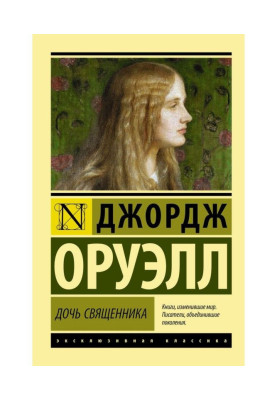 Дочка священика