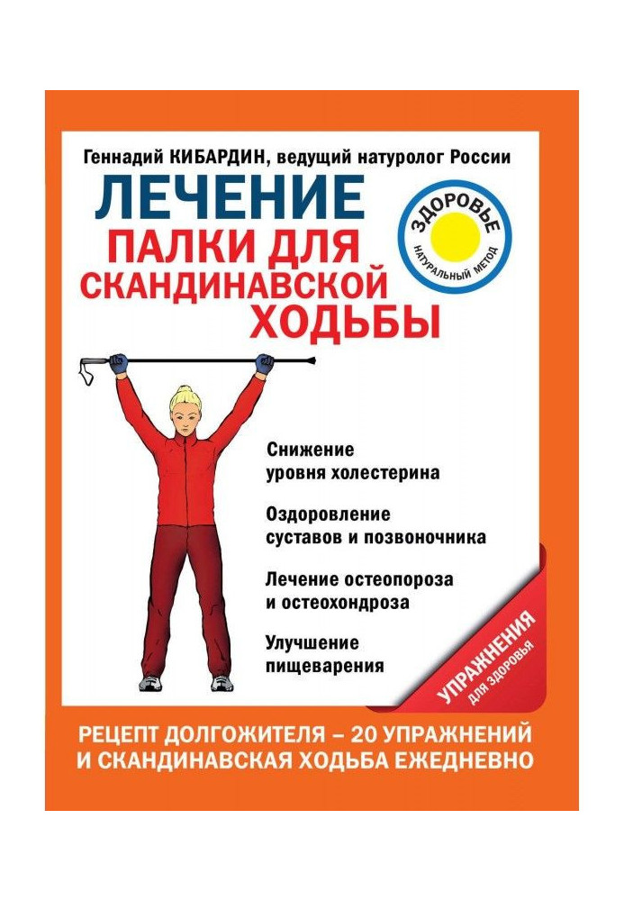 Лікування. Палиці для скандинавської ходьби. Вправи для здоров'я