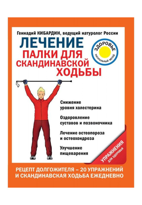 Лікування. Палиці для скандинавської ходьби. Вправи для здоров'я