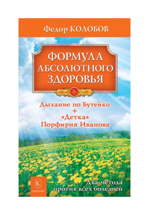 Формула абсолютного здоров'я. Дихання по Бутейко   "Дітки" Порфирія Іванова : два методи проти усіх хвороб