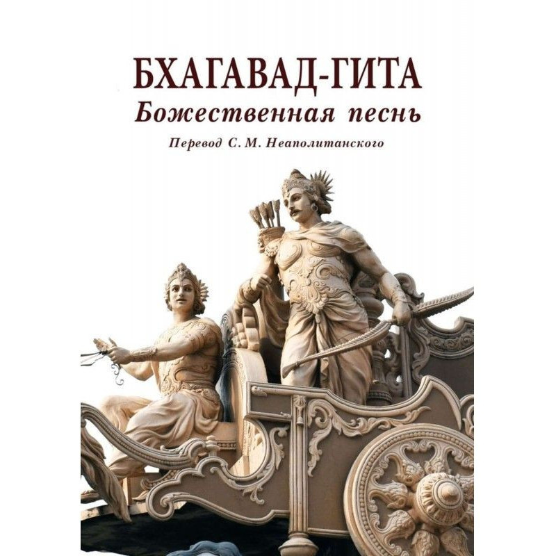 Бхагавад-гита. Божественний...