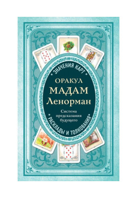 Оракул мадам Ленорман. Система предсказания будущего