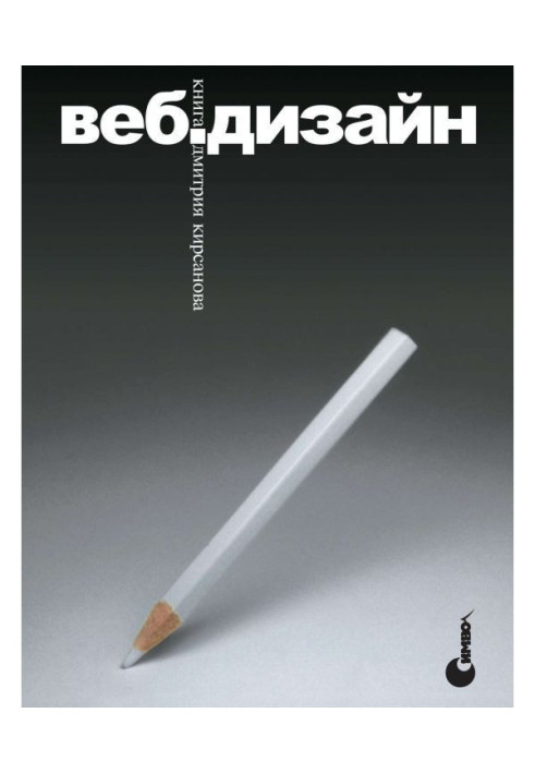 Веб-дизайн: книга Дмитрия Кирсанова