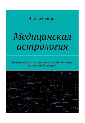 Медична астрологія. Методика прогнозування захворювання, формули хвороб