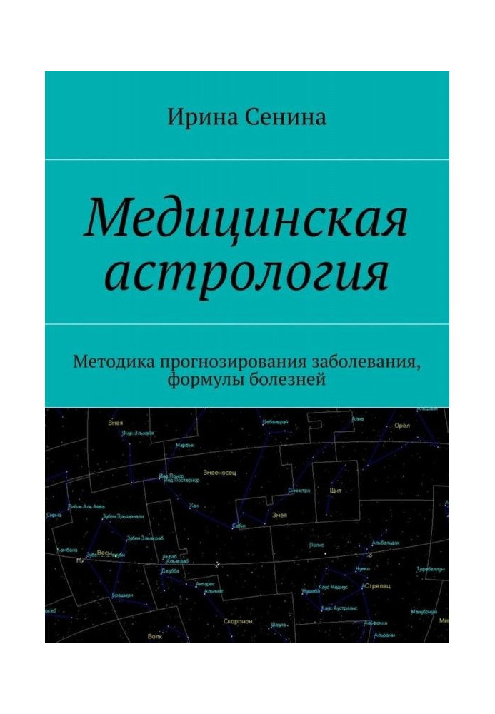 Медична астрологія. Методика прогнозування захворювання, формули хвороб