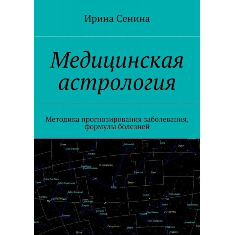 Медична астрологія....