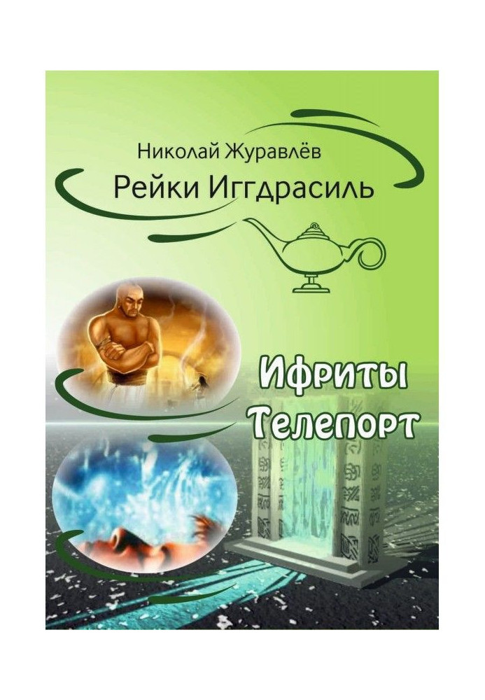 Дао Рейки-Иггдрасиль. Блоки "Ифриты" і "Телепорт"