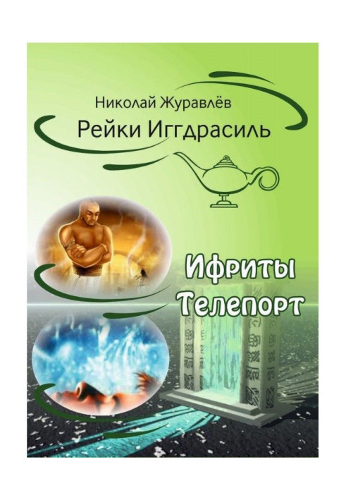 Дао Рейки-Иггдрасиль. Блоки "Ифриты" і "Телепорт"