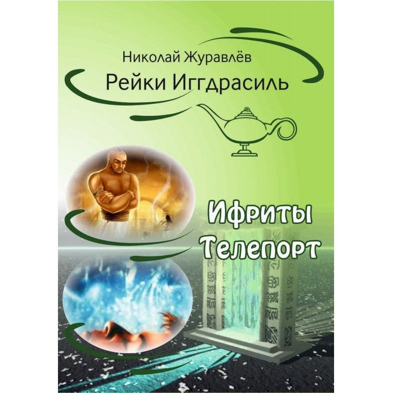 Дао Рейки-Иггдрасиль. Блоки...