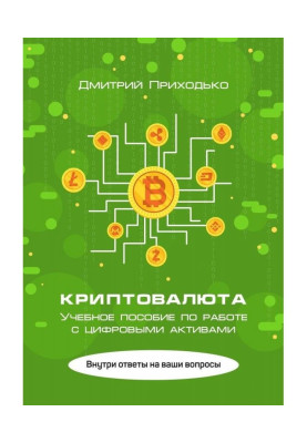 Криптовалюта. Учебное...