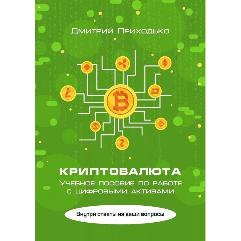 Криптовалюта. Навчальний...