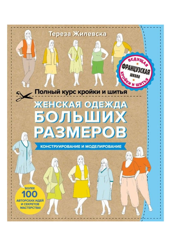 Полный курс кройки и шитья. Женская одежда больших размеров. Конструирование и моделирование