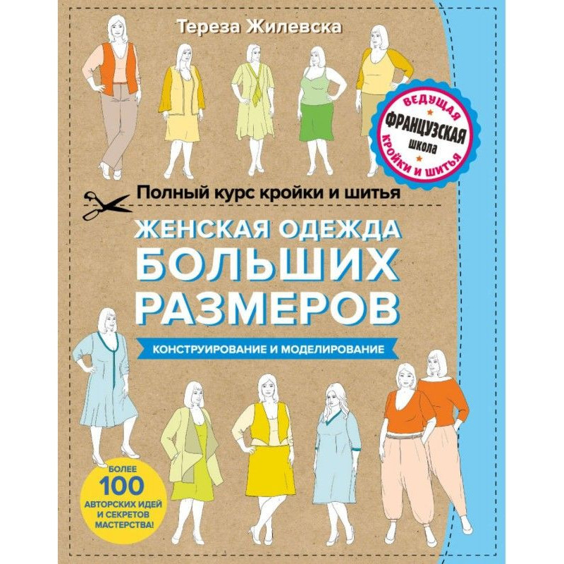 Повний курс кроєння і...
