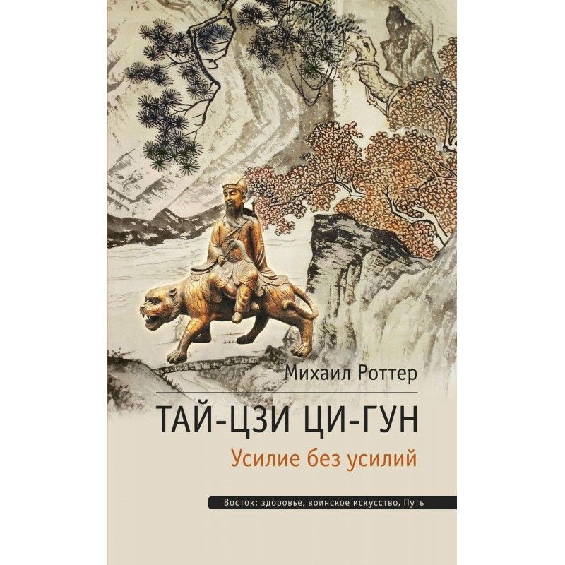Тай-Цзи Ци-гун. Зусилля без...