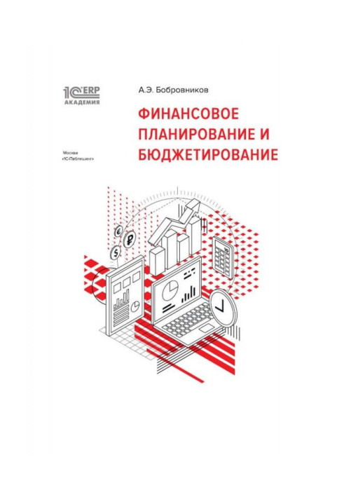 BAS :Академия ERP. Фінансове планування і бюджетування