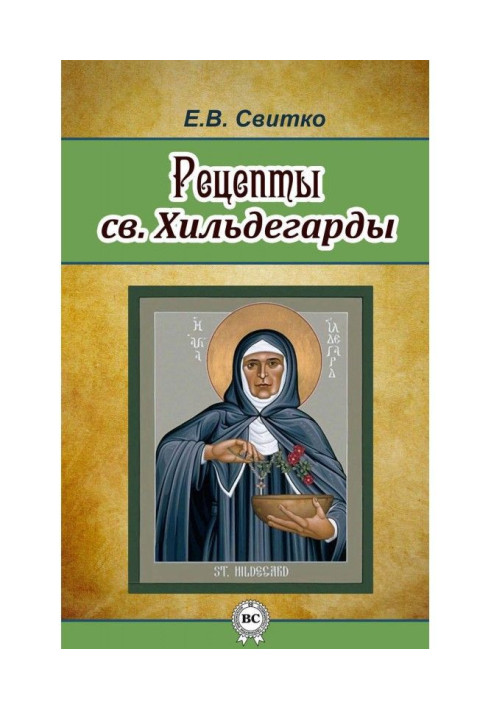 Рецепти св. Хільдегарди