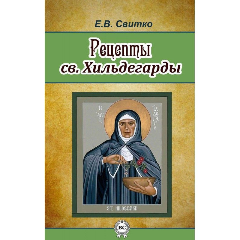 Рецепты св. Хильдегарды