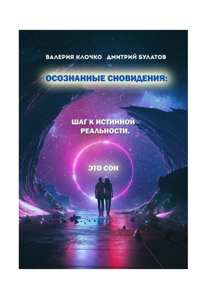 Усвідомлені сновидіння: Крок до істинної реальності