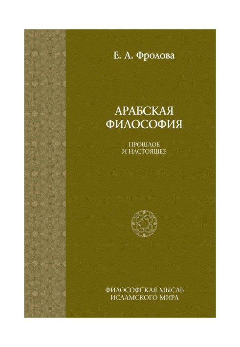 Арабская философия: Прошлое и настоящее