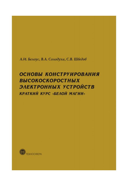 Основи конструювання високошвидкісних електронних пристроїв. Короткий курс "білої магії"