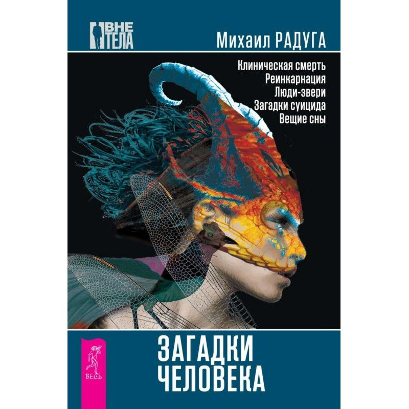 Загадки человека