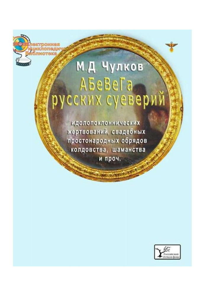 АБеВеГа of Russian superstitions, idolatrous oblations, wedding ceremonies