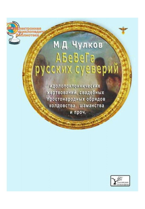 АБеВеГа російських забобонів, ідолопоклонницьких жертвопринесень, весільних обрядів