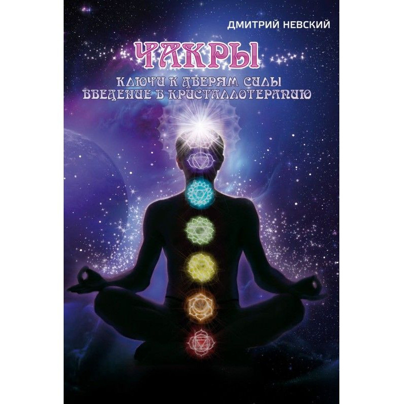 Чакры. Ключі до дверей...