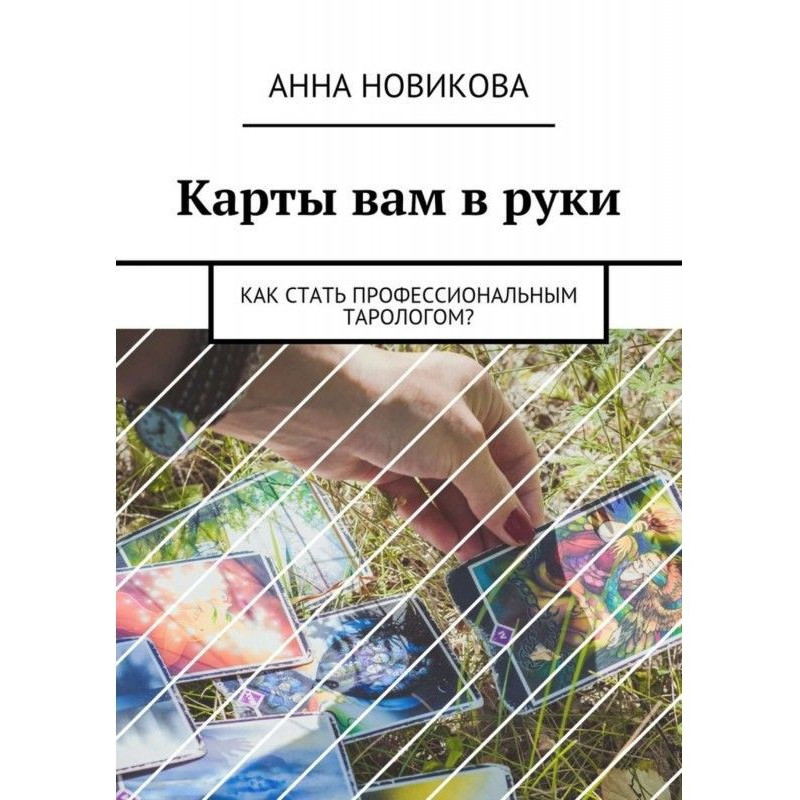 Карты вам в руки. Как стать...